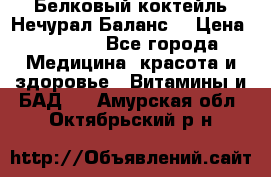 Белковый коктейль Нечурал Баланс. › Цена ­ 2 200 - Все города Медицина, красота и здоровье » Витамины и БАД   . Амурская обл.,Октябрьский р-н